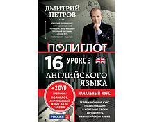 Петров Д. Ю.: 16 уроков Английского языка. Начальный курс + 2 DVD "Английский язык за 16 часов" 2-е