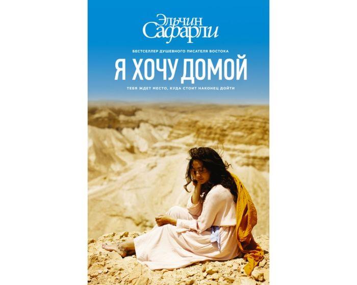 Сафарли Э.: Я хочу домой