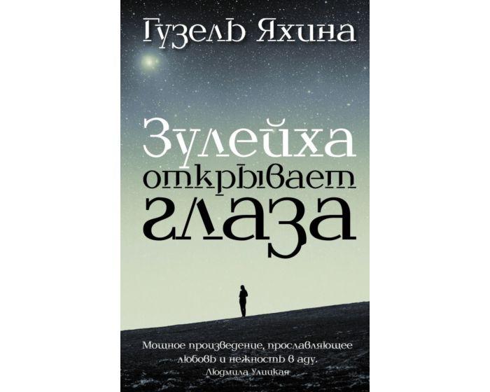 Яхина Г. Ш.: Зулейха открывает глаза