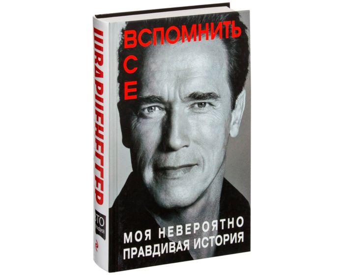 Шварценеггер А.: Вспомнить все. Моя невероятно правдивая история