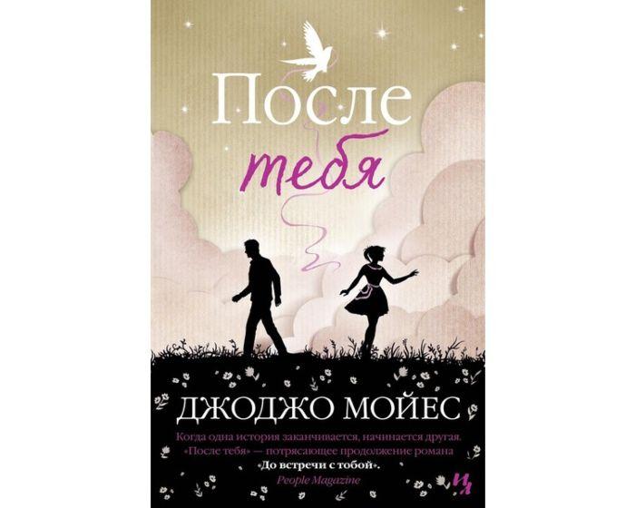Мойес Дж.: После тебя