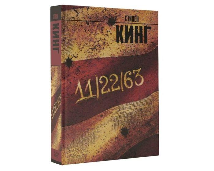 Кинг С.: 11/22/63 (Год издания: 2016)