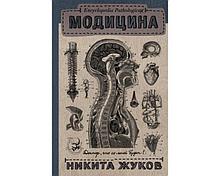 Жуков Н. Э.: Encyclopedia Pathologica: Модицина