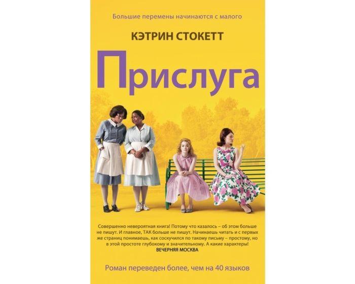Стокетт К.: Прислуга