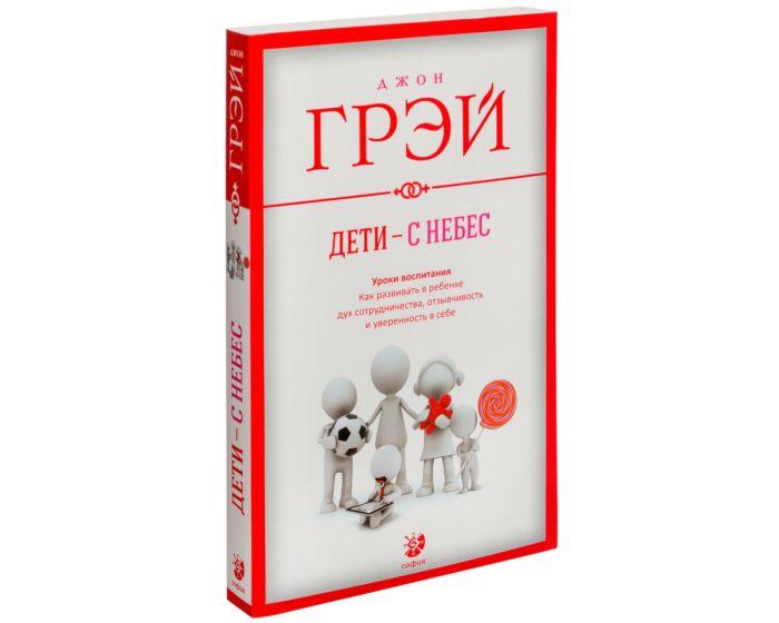 Грэй Дж.: Дети - с небес: Уроки воспитания. Как развивать в ребенке дух сотрудничества, отзывчивость