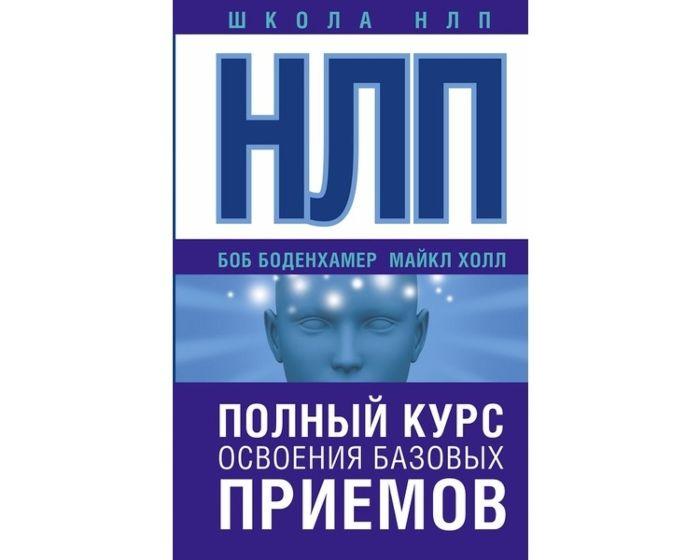 Боденхамер Б., Холл М.: НЛП. Полный курс освоения базовых приемов