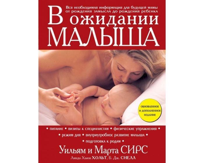 Сирс М., Сирс У.: В ожидании малыша