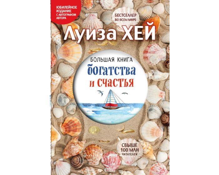 Хей Л.: Большая книга богатства и счастья (Подарочное издание)