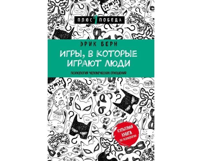 Берн Э.: Игры, в которые играют люди (нов. оф.)