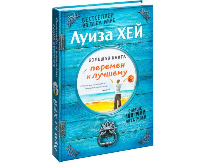 Хей Л.: Большая книга перемен к лучшему (Подарочное издание)