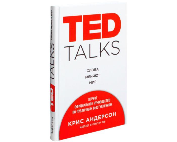 Андерсон К.: TED TALKS. Слова меняют мир. Первое официальное руководство по публичным выступлениям