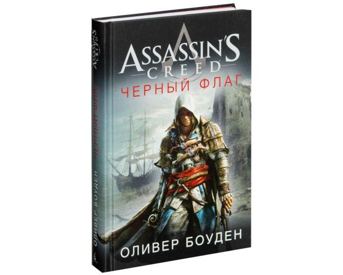 Боуден О.: Assassin`s Creed. Черный флаг