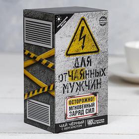 Чай чёрный с предсказанием 40 пакетиков без ярлычка "Для отчаянных мужчин"