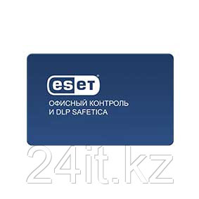 Офисный контроль и DLP Safetica (модули Auditor + Supervisor) Лицензия на 1 год