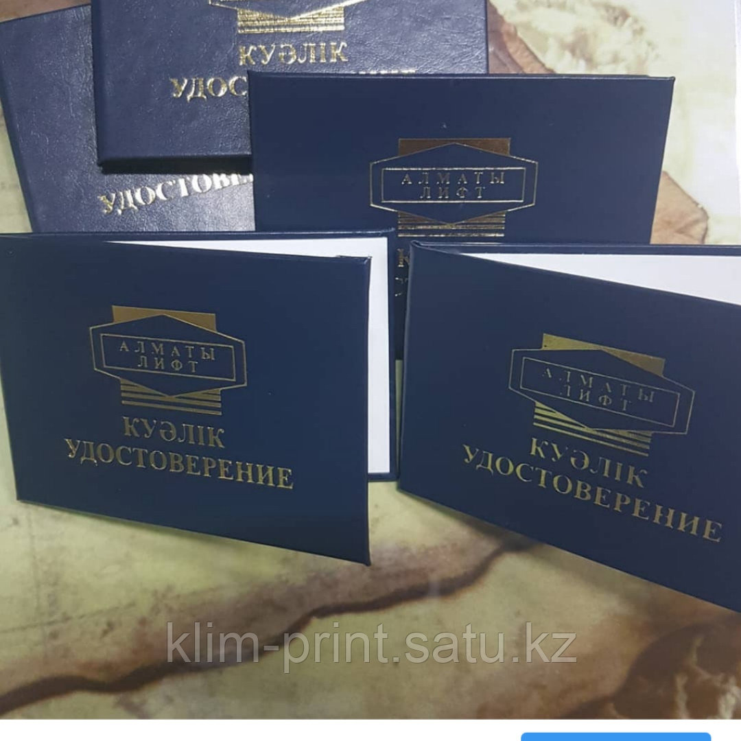 Служебные удостоверения под заказ в Алматы