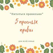 5 правил для правильного питания