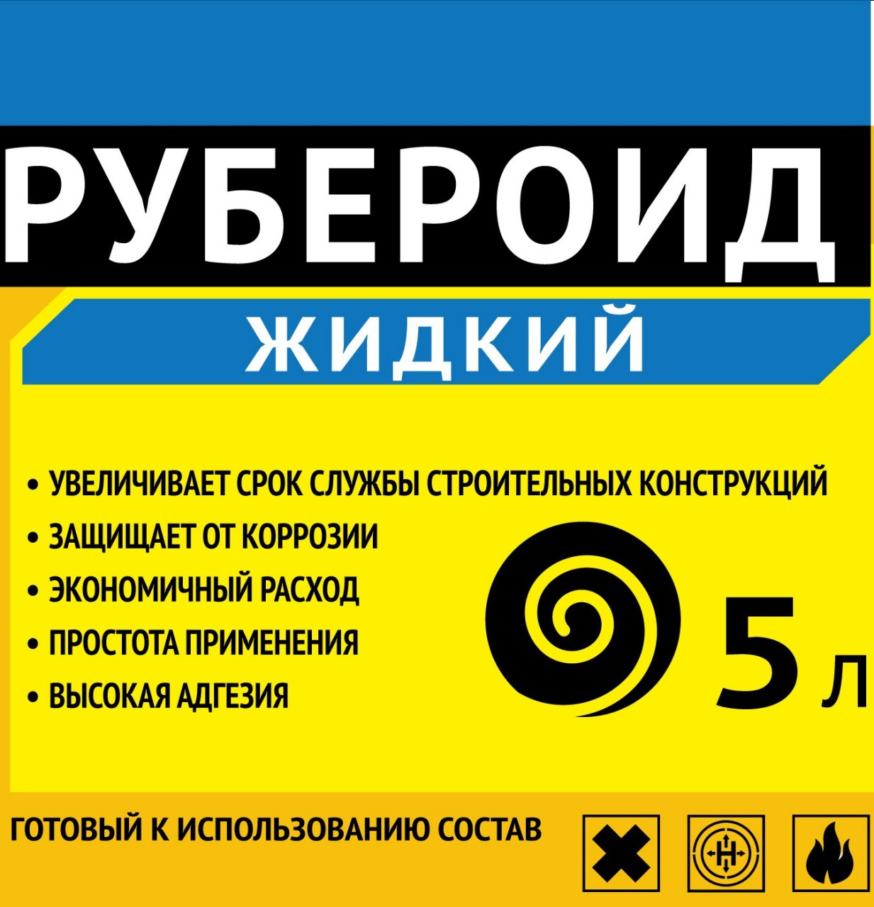 Жидкий рубероид 5л