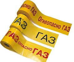 Лента сигнальная Газ ЛСГ-200 с надписью "Опасно газ"