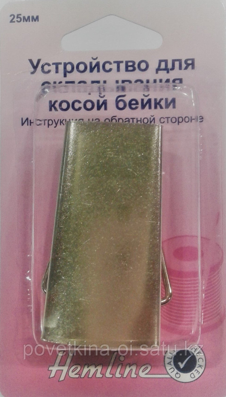 Устройство для складывания косой бейки 25мм "Hemline" 282