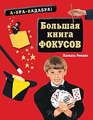 Большая книга фокусов