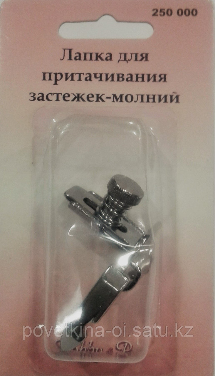 Лапка для притачивания застежек-молний "Hobby&Pro"