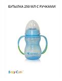 Бутылочка для кормления с ручками Baby Care Lorelli 250 мл, фото 4