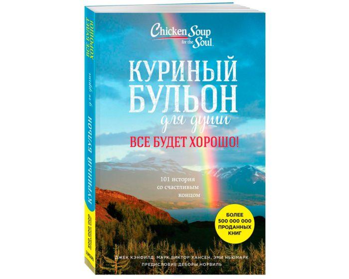 Кэнфилд Дж., Хансен М. В., Ньюмарк Э.: Куриный бульон для души. Все будет хорошо! 101 история со счастливым
