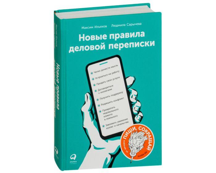 Сарычева Л., Ильяхов М.: Новые правила деловой переписки