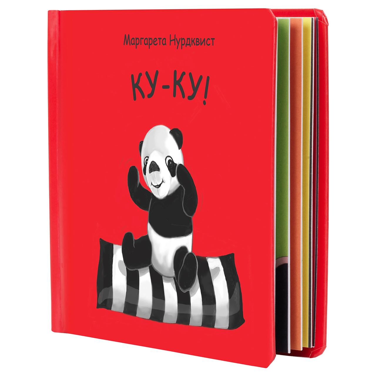ДЬЮНГЕЛЬСКОГ Книга с картинками, Ку-ку!