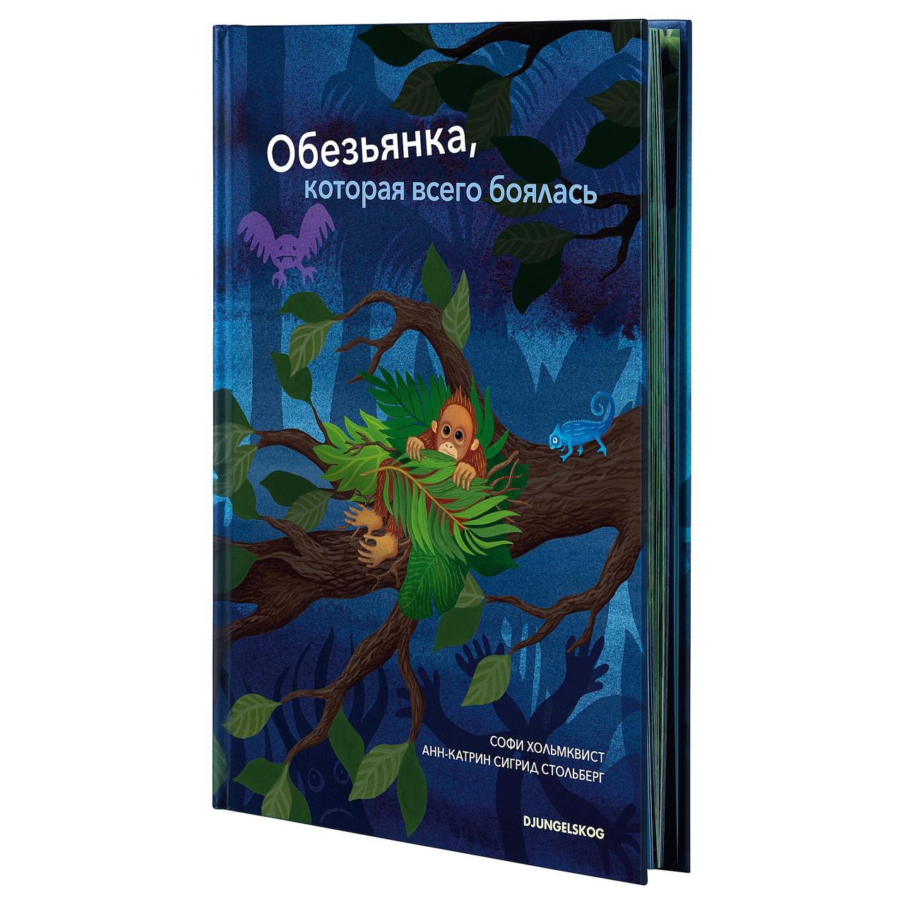 ДЬЮНГЕЛЬСКОГ Книга, Обезьянка, которая всего боялась