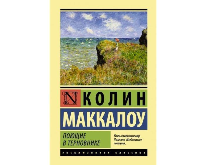 Маккалоу К.: Поющие в терновнике