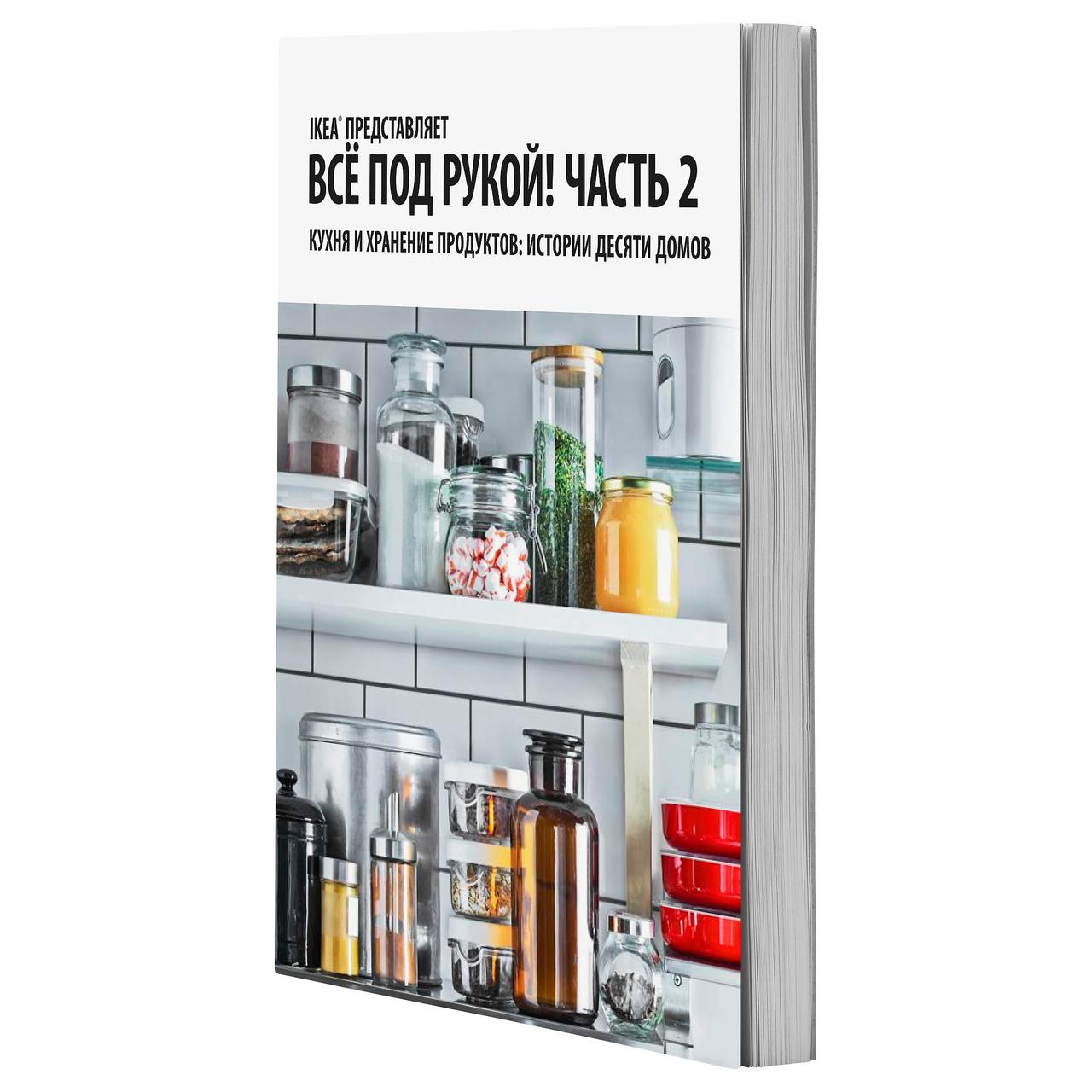 ВСЁ ПОД РУКОЙ! ЧАСТЬ 2. Книга