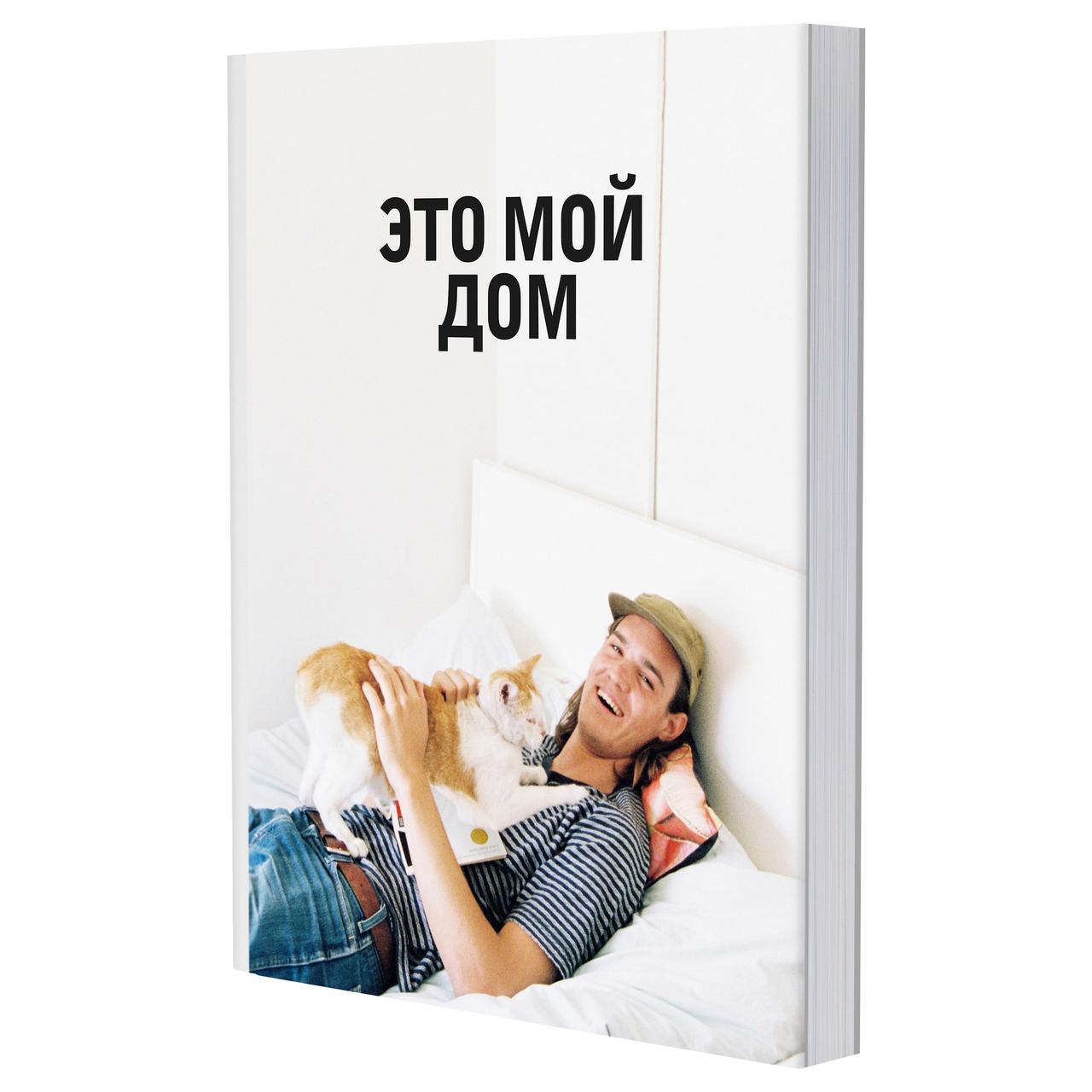 ЭКЕБОЛ Книга, Это мой дом