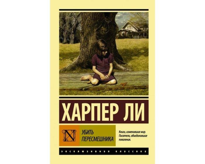 Ли Х.: Убить пересмешника