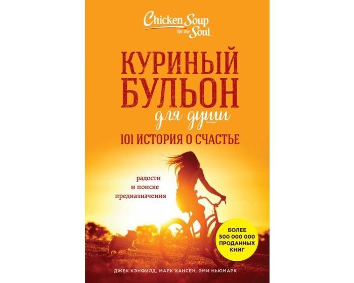 Кэнфилд Дж., Хансен М. В., Ньюмарк Э.: Куриный бульон для души: 101 история о счастье