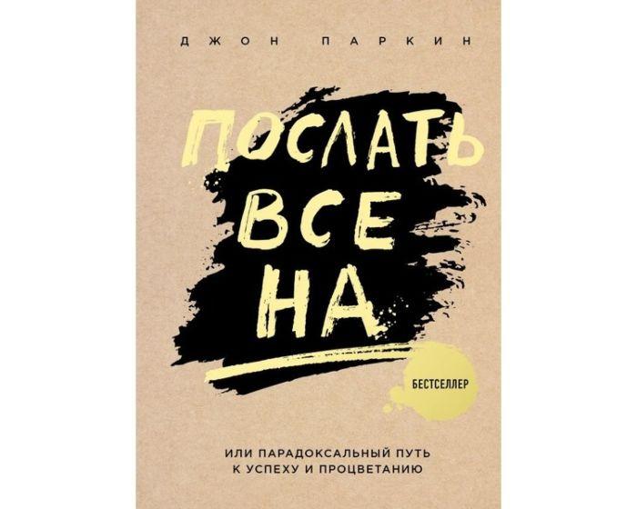 Паркин Дж.: Послать все на ... или Парадоксальный путь к успеху и процветанию (нов. оформление)