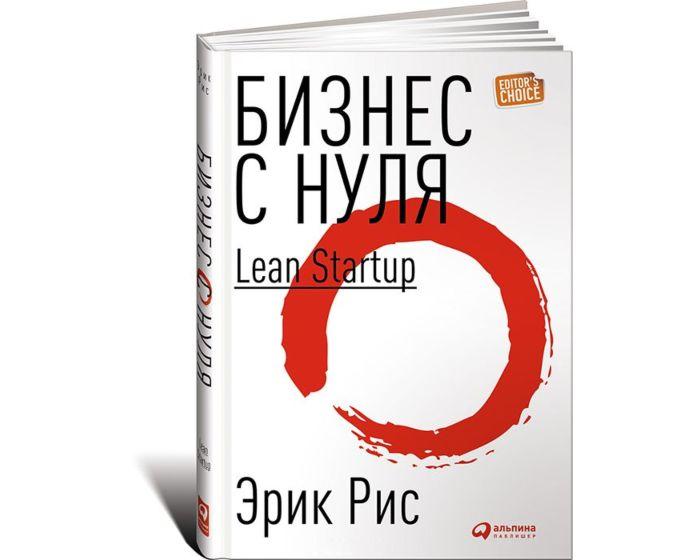 Рис Э.: Бизнес с нуля: Метод Lean Startup для быстрого тестирования идей и выбора бизнес-модели