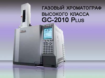 Хроматограф газовый GC-2010 Plus AF, инжектор, ПИД, электронный контроллер газовых потоков