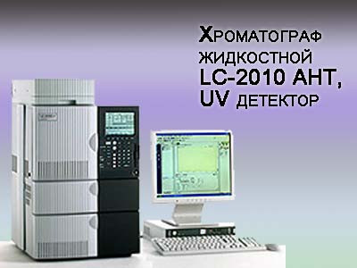 Хроматограф жидкостной LC-2010 AHT, UV детектор