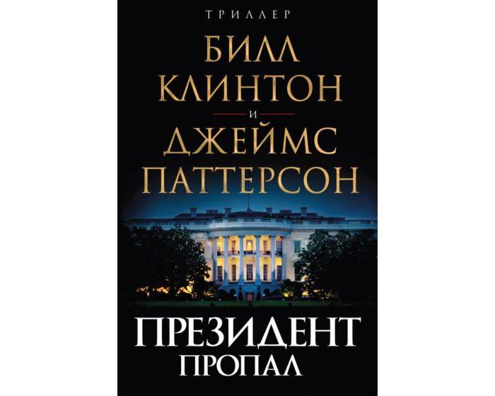 Паттерсон Дж., Клинтон Б.: Президент пропал