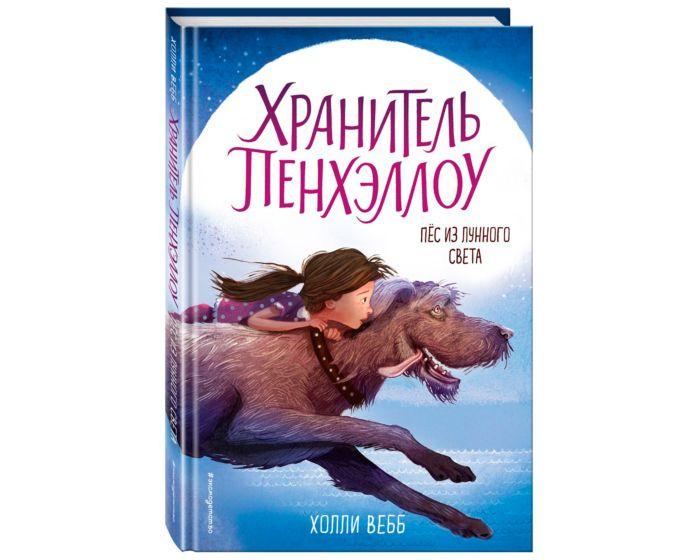 Вебб Х.: Пёс из лунного света