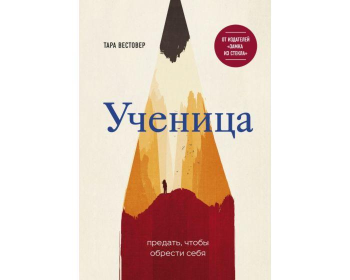 Вестовер Т.: Ученица. Предать, чтобы обрести себя