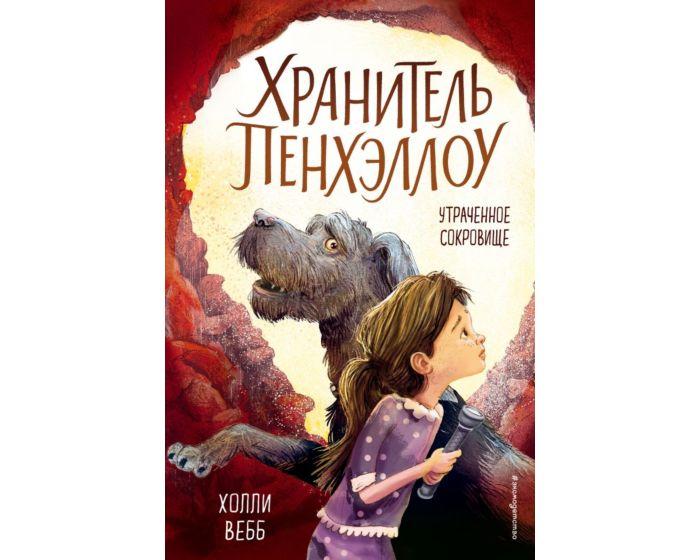 Вебб Х.: Утраченное сокровище
