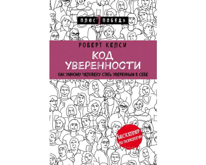 Келси Р.: Код уверенности. Как умному человеку стать уверенным в себе