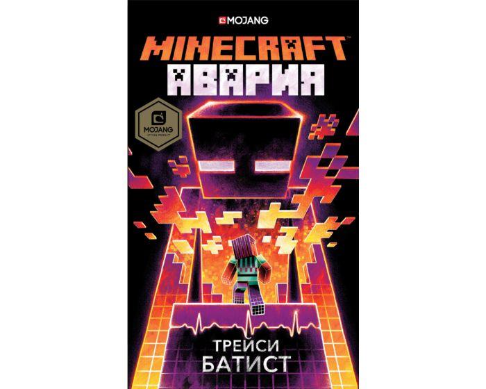 Батист Т.: Minecraft: авария