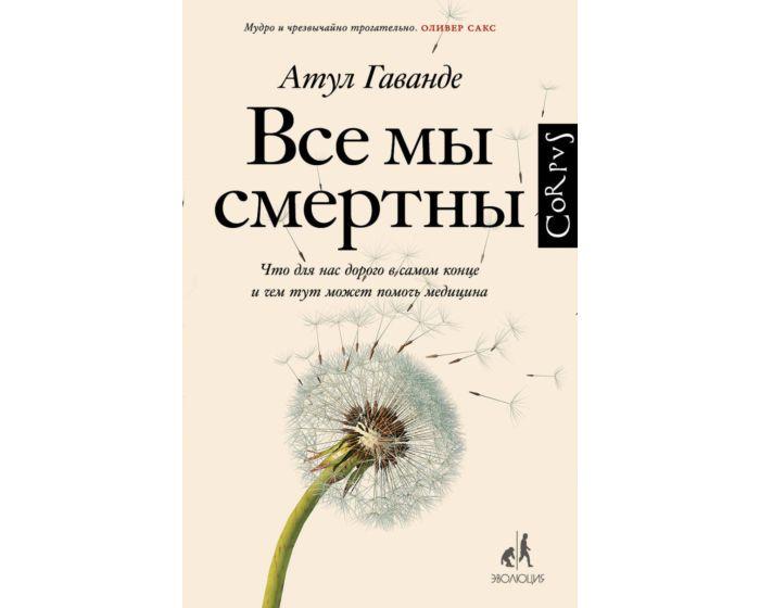 Гаванде А.: Все мы смертны