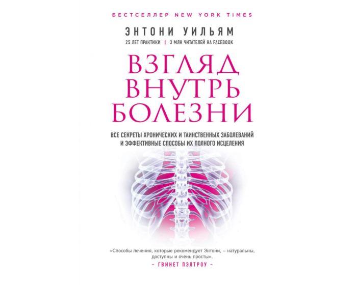 Энтони У.: Взгляд внутрь болезни. Все секреты хронических и таинственных заболеваний и эффективные способы их