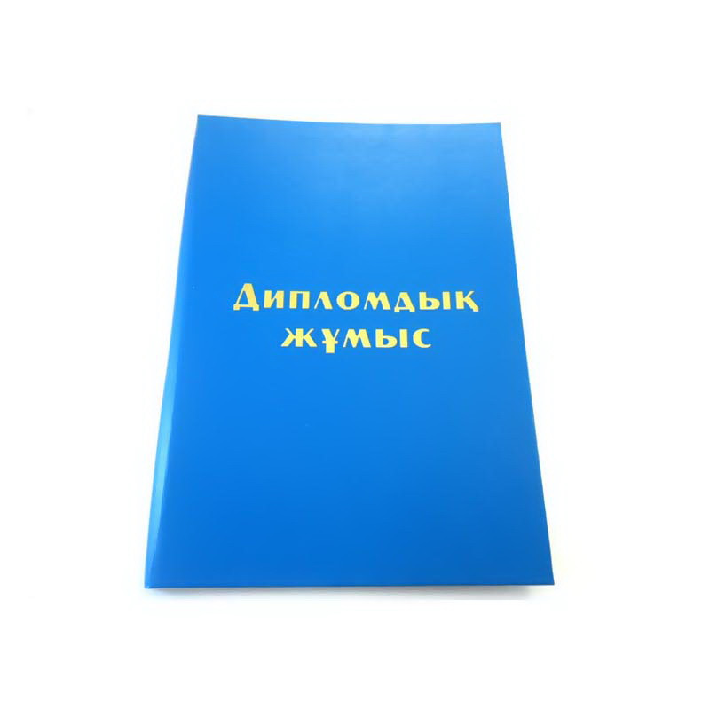 Папка-обложка для дипломных работ А4, "Дипломдық жұмыс", 3 отверстия, голубая