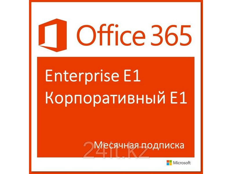 Office 365 Enterprise E1 - фото 2 - id-p61067771