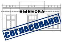 Правила согласование наружной (визуальной) рекламы